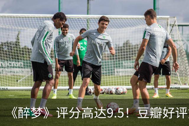 《醉梦》评分高达9.5！豆瓣好评如潮，观众放话：“一集就沦陷”