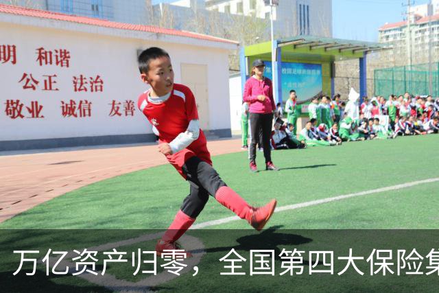 万亿资产归零，全国第四大保险集团破产，1.5万亿保单怎么样了？