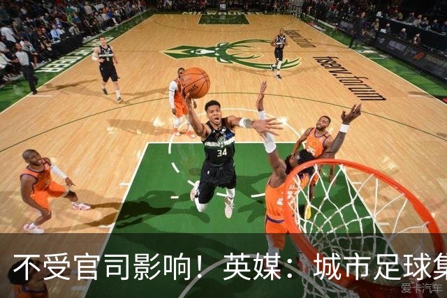 不受官司影响！英媒：城市足球集团配售新股，曼苏尔注资1亿镑