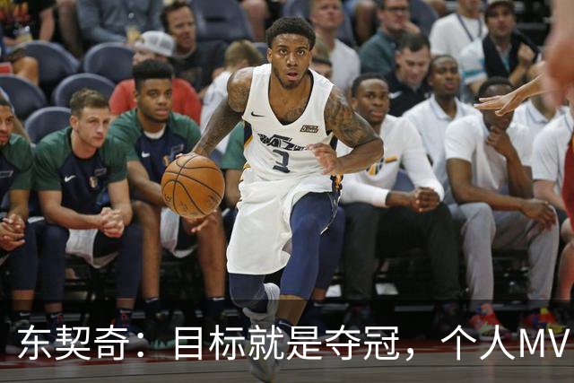 东契奇：目标就是夺冠，个人MVP排在球队之后