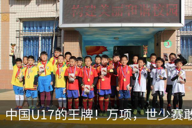 中国U17的王牌！万项，世少赛敢不敢接管中场？