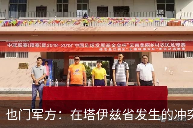 也门军方：在塔伊兹省发生的冲突和空袭，129名胡塞武装人员死亡