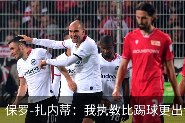 保罗-扎内蒂：我执教比踢球更出色；我们全家都支持AC米兰