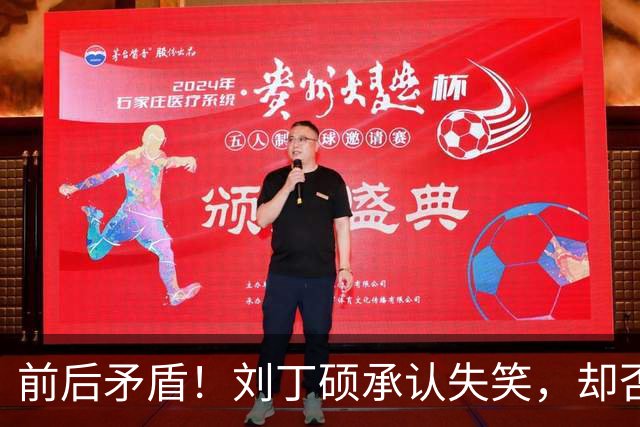 前后矛盾！刘丁硕承认失笑，却否认笑樊振东！他曾回应：那咋了，就笑了！