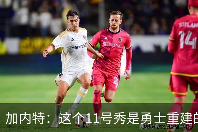 加内特：这个11号秀是勇士重建的第一块拼图