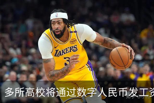 多所高校将通过数字人民币发工资，热搜第一！网友热议