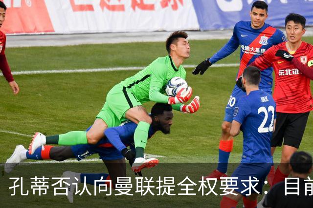 孔蒂否认向曼联提全权要求：目前没有深入谈判