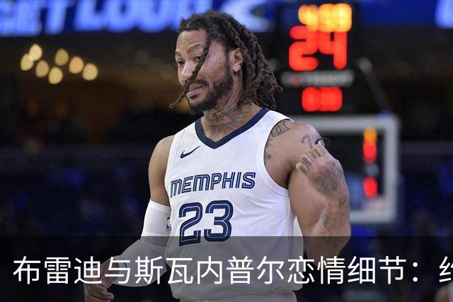 布雷迪与斯瓦内普尔恋情细节：约会数月刻意避人