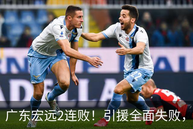 广东宏远2连败！引援全面失败，大外援1分，焦泊乔0篮板，恐面临保级！