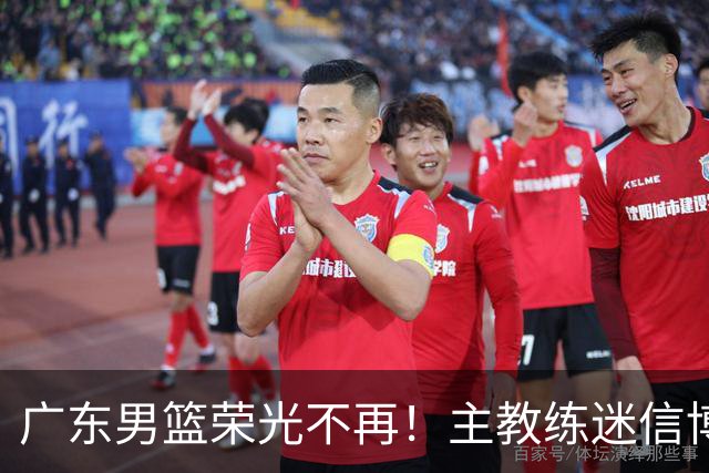 广东男篮荣光不再！主教练迷信博日奇，徐杰胡明轩状态下滑，内线成软肋