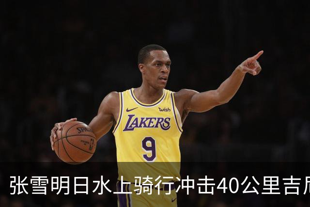 张雪明日水上骑行冲击40公里吉尼斯世界纪录，全程要调头7次，技术负责人介绍详情