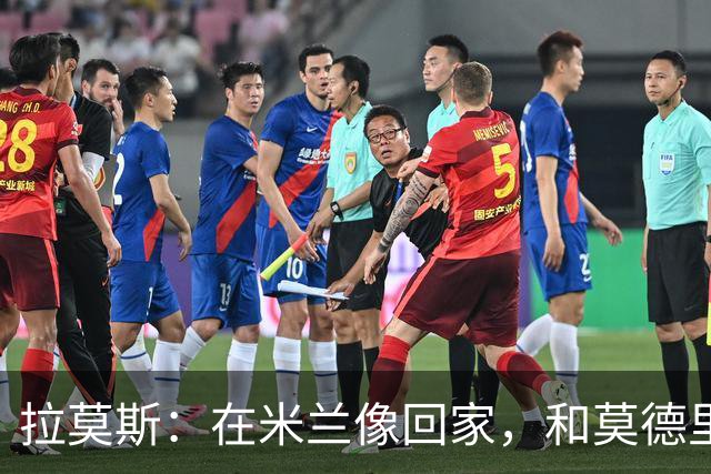 拉莫斯：在米兰像回家，和莫德里奇相处很好