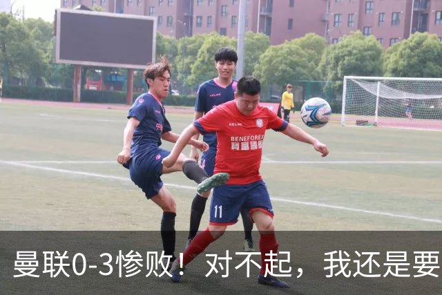 曼联0-3惨败！对不起，我还是要支持卡里克