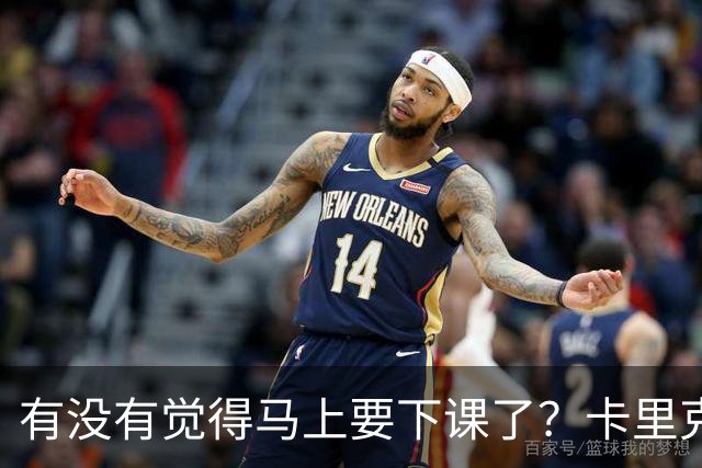 有没有觉得马上要下课了？卡里克：我并没有特别预判什么