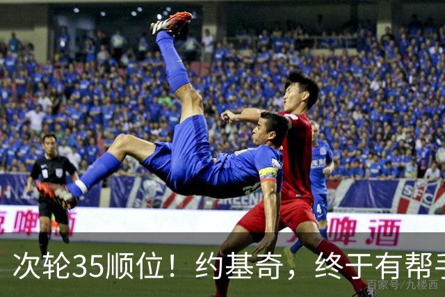 次轮35顺位！约基奇，终于有帮手了！