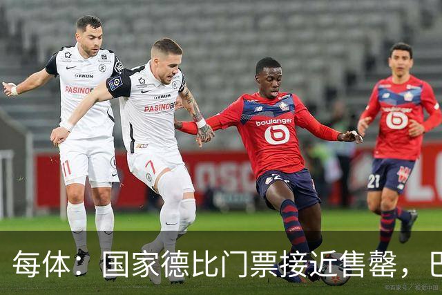 每体：国家德比门票接近售罄，巴萨有望破1640万欧纪录