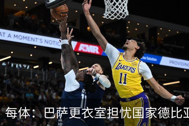 每体：巴萨更衣室担忧国家德比亚马尔遭凶悍犯规和裁判判罚