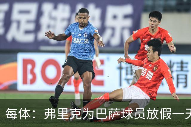 每体：弗里克为巴萨球员放假一天，仍有11名球员自愿投入训练
