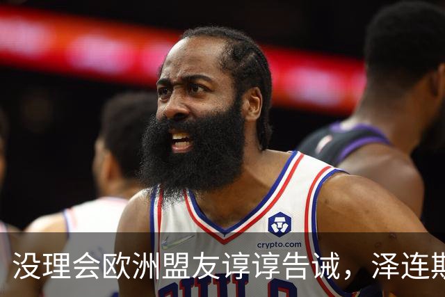 没理会欧洲盟友谆谆告诫，泽连斯基继续教川普做事