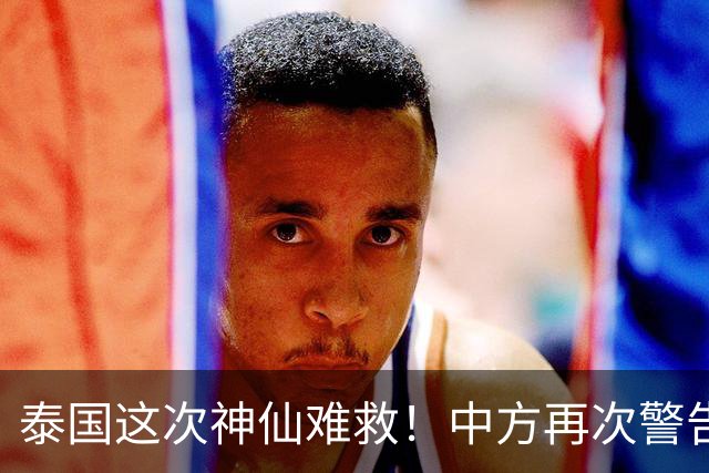 泰国这次神仙难救！中方再次警告，大量国人成猪仔，谁在自寻死路