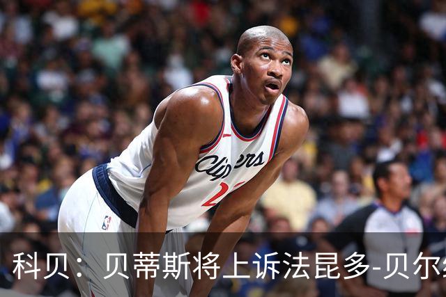 科贝：贝蒂斯将上诉法昆多-贝尔纳尔4场停赛处罚