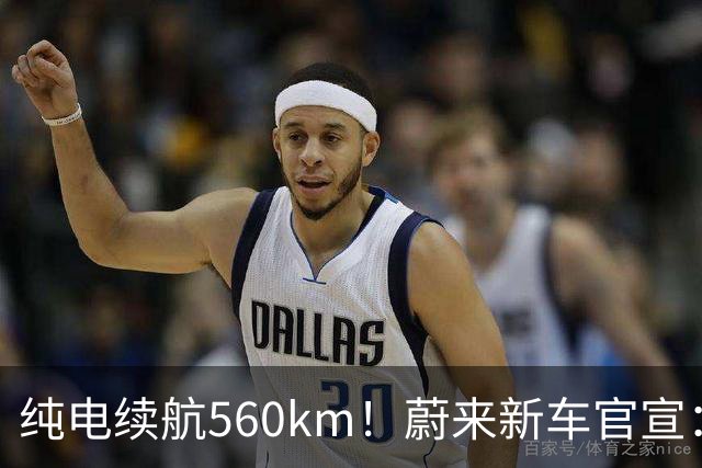 纯电续航560km！蔚来新车官宣：10月23日上市