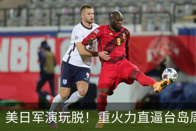 美日军演玩脱！重火力直逼台岛周边，中方反手布下天罗地网