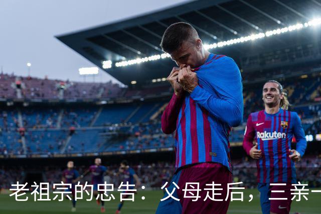 老祖宗的忠告：父母走后，三亲一定要断交！是哪三亲？为何要断？