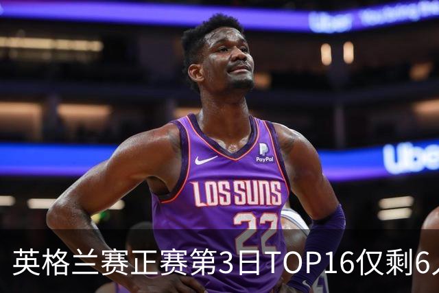 英格兰赛正赛第3日TOP16仅剩6人 墨菲卡特出局