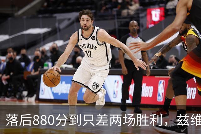 落后880分到只差两场胜利，兹维列夫年终第一倒计时