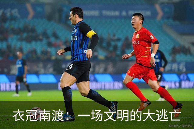 衣冠南渡：一场文明的大逃亡