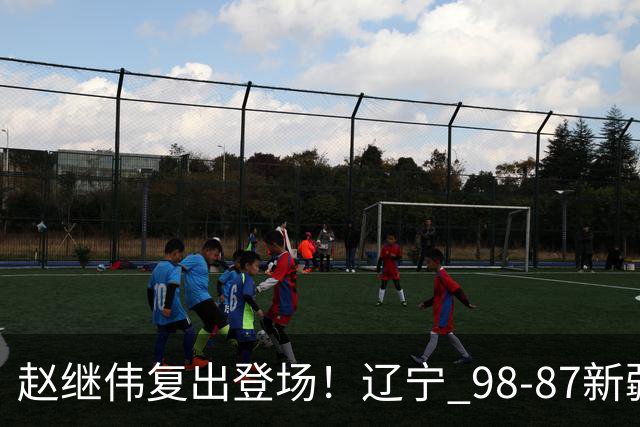赵继伟复出登场！辽宁 98-87新疆四战全胜 库珀 27+5+11 主导全场