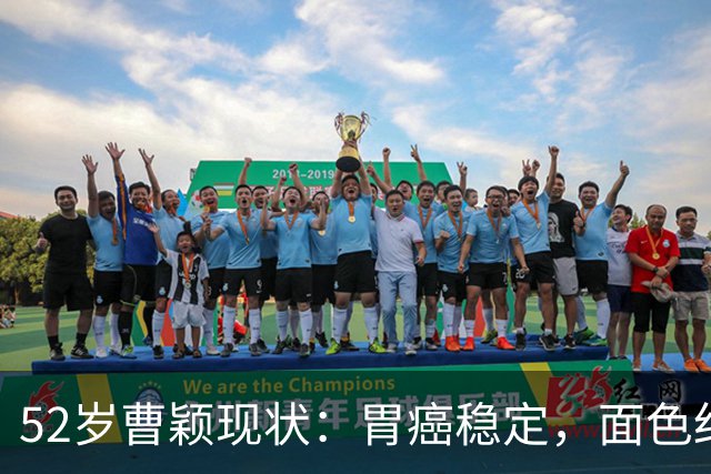 52岁曹颖现状：胃癌稳定，面色红润，身家上亿，一米八儿子成骄傲