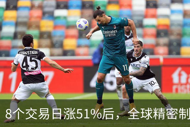 8个交易日涨51%后，全球精密制造龙头长盈精密披露三季报：单季环比改善，又一社保组合进入前十大股东
