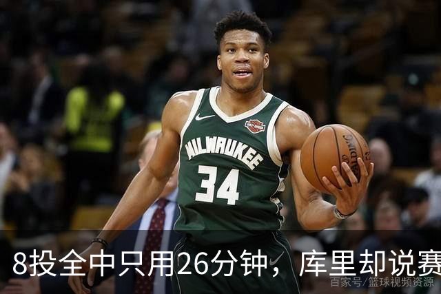 8投全中只用26分钟，库里却说赛季开局“很奇怪”